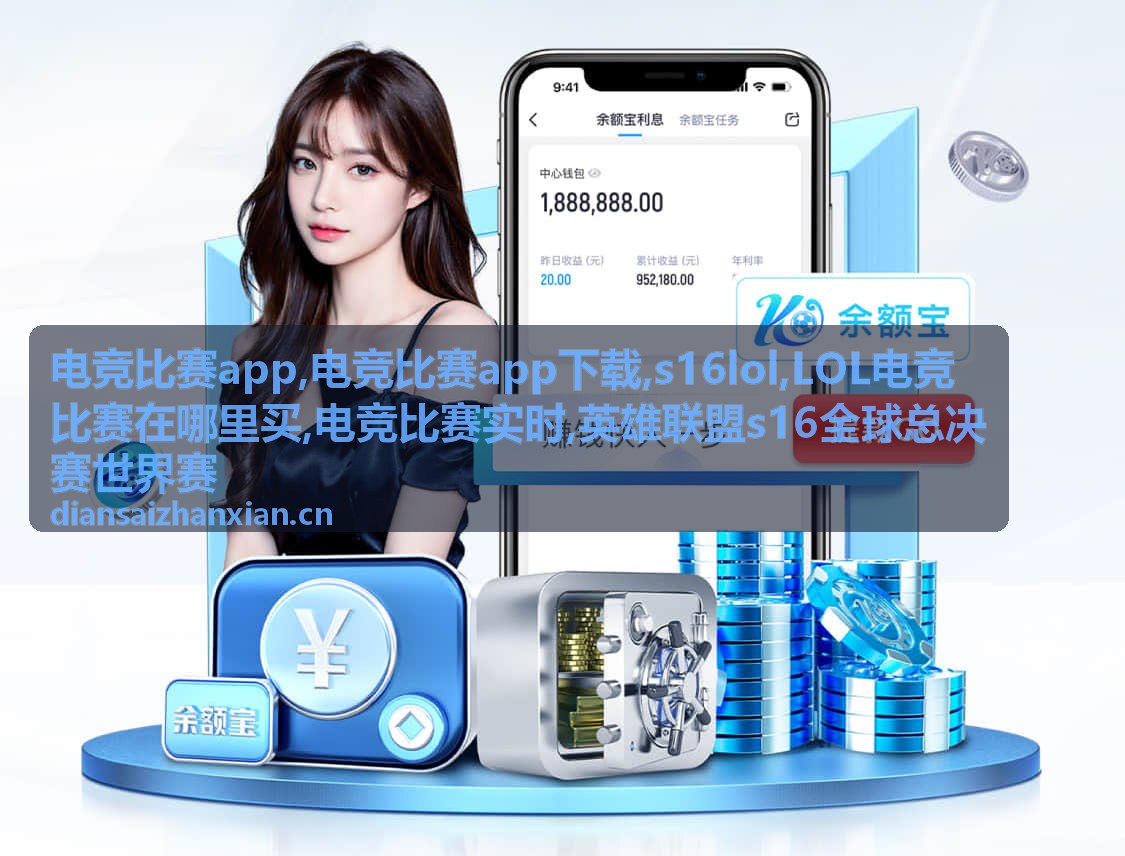 电竞比赛app中的s16lol全球总决赛赛事画面
