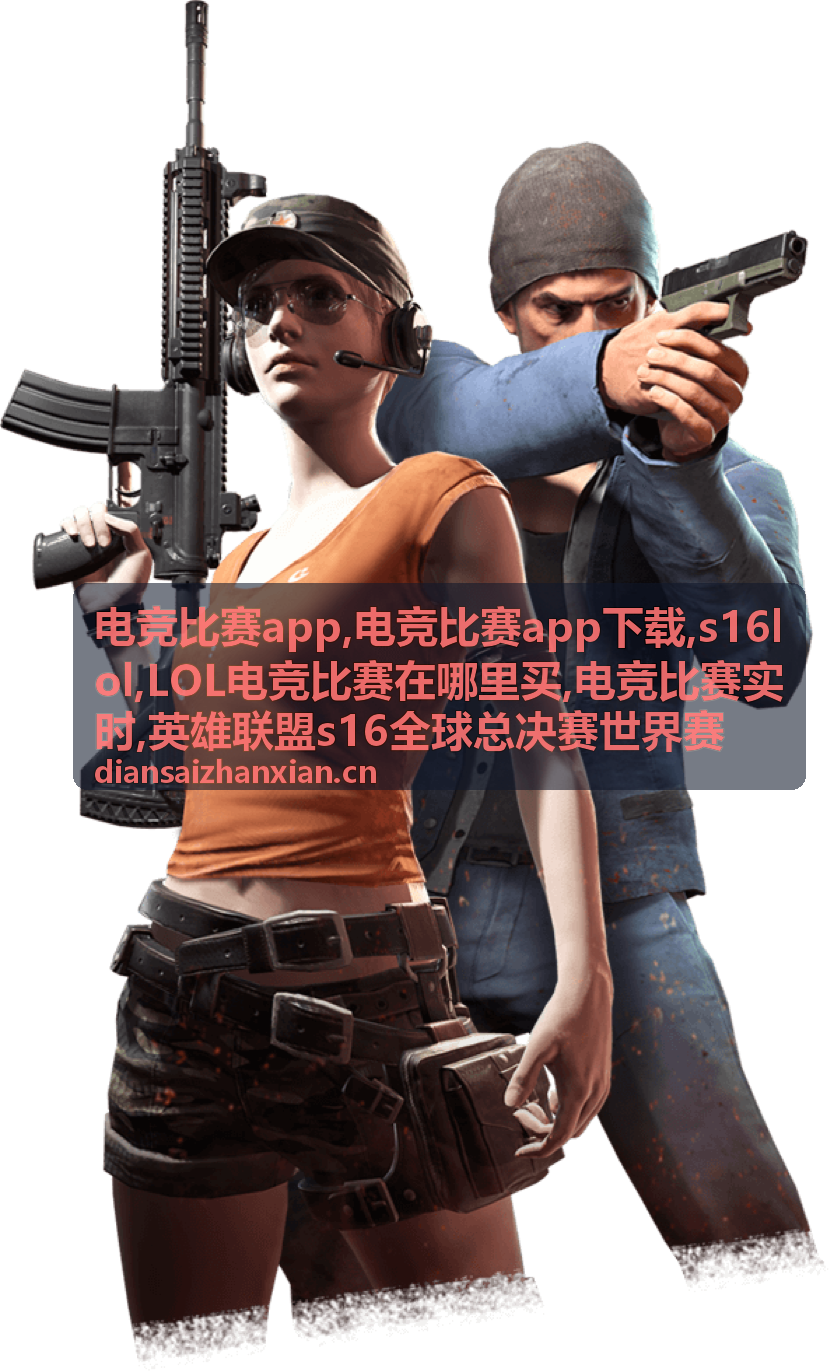 电竞比赛app下载与英雄联盟赛事资讯