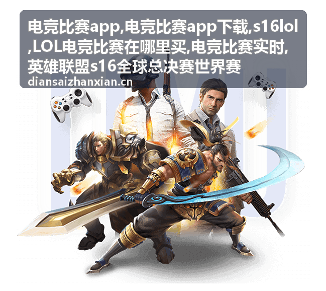 LOL电竞比赛在哪里买与正规观赛信息