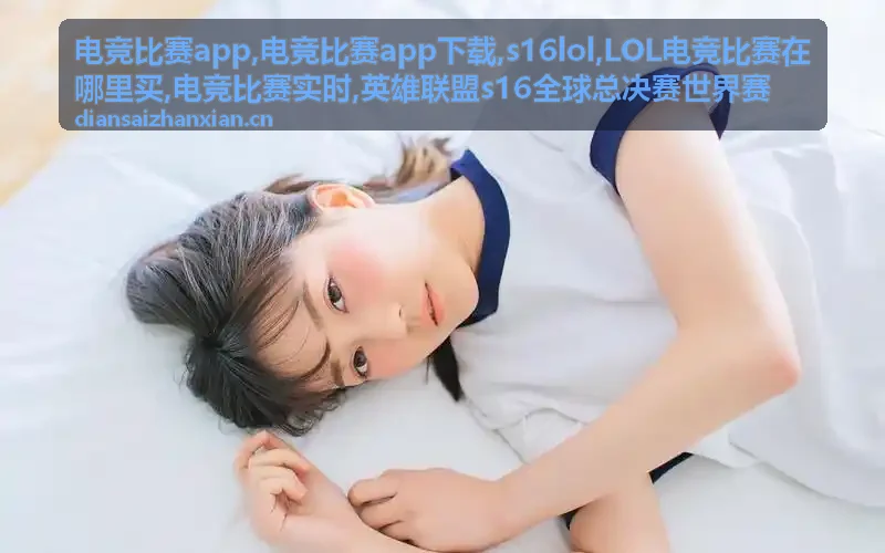 s16lol战队赛事资讯